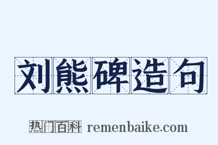 刘熊碑造句是什么意思的图片